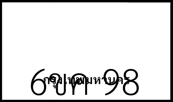 6ขค 98